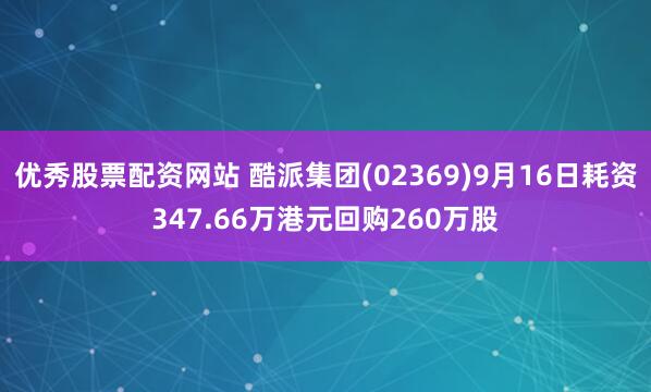 优秀股票配资网站 酷派集团(02369)9月16日耗资347.66万港元回购260万股