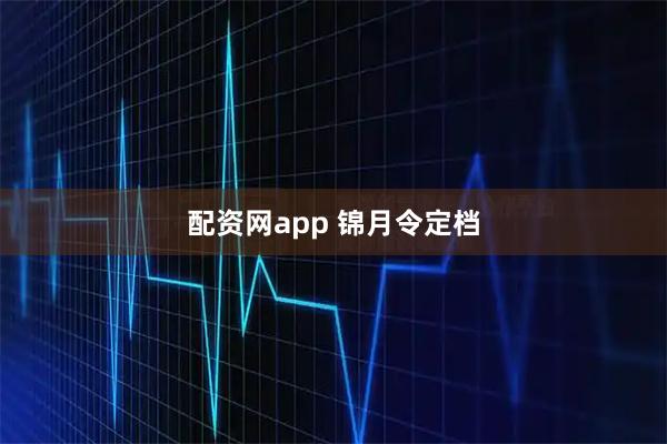 配资网app 锦月令定档