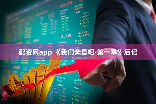 配资网app 《我们奔县吧·第一季》后记