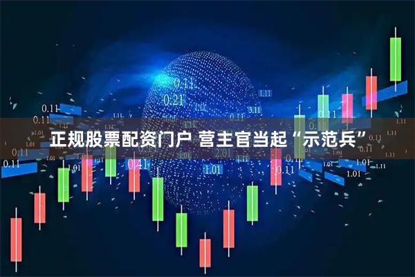 正规股票配资门户 营主官当起“示范兵”